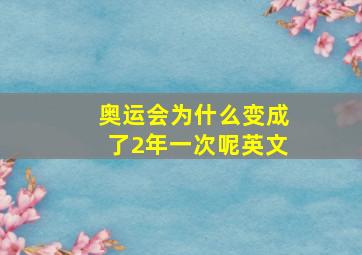 奥运会为什么变成了2年一次呢英文