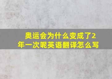 奥运会为什么变成了2年一次呢英语翻译怎么写