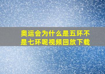 奥运会为什么是五环不是七环呢视频回放下载