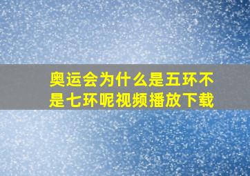 奥运会为什么是五环不是七环呢视频播放下载