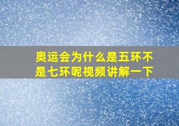 奥运会为什么是五环不是七环呢视频讲解一下