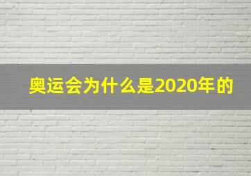 奥运会为什么是2020年的