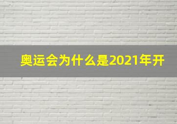 奥运会为什么是2021年开