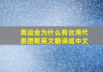 奥运会为什么有台湾代表团呢英文翻译成中文