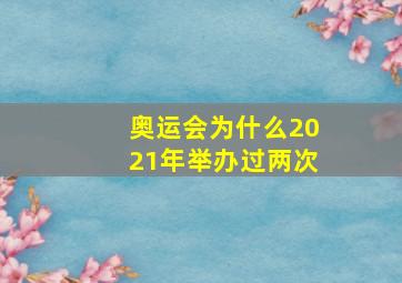 奥运会为什么2021年举办过两次