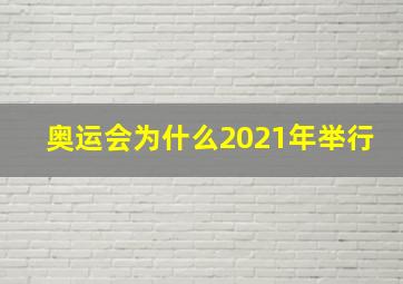 奥运会为什么2021年举行