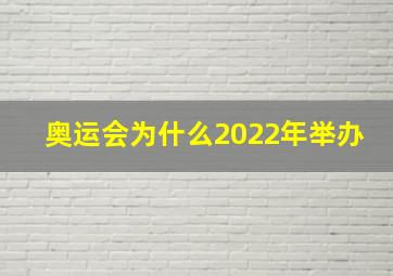 奥运会为什么2022年举办