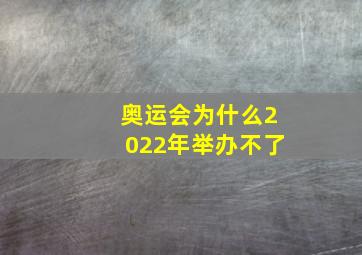 奥运会为什么2022年举办不了