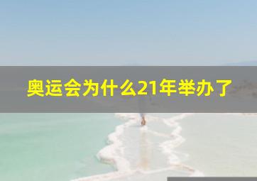 奥运会为什么21年举办了