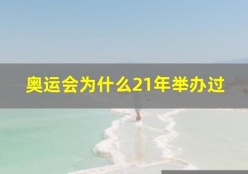 奥运会为什么21年举办过