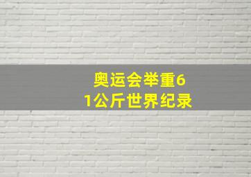 奥运会举重61公斤世界纪录