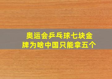 奥运会乒乓球七块金牌为啥中国只能拿五个