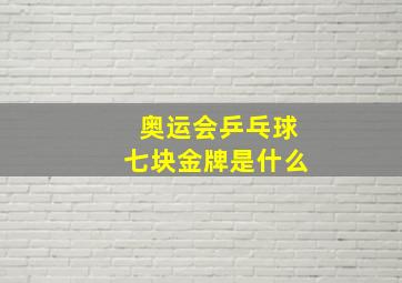 奥运会乒乓球七块金牌是什么