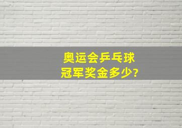 奥运会乒乓球冠军奖金多少?