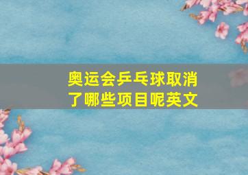 奥运会乒乓球取消了哪些项目呢英文