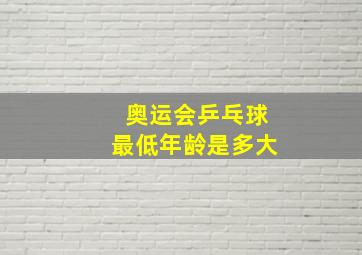 奥运会乒乓球最低年龄是多大