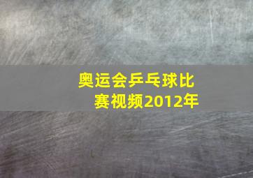 奥运会乒乓球比赛视频2012年