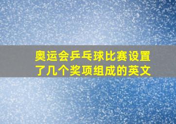 奥运会乒乓球比赛设置了几个奖项组成的英文