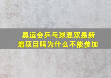 奥运会乒乓球混双是新增项目吗为什么不能参加