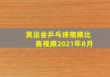 奥运会乒乓球视频比赛视频2021年8月