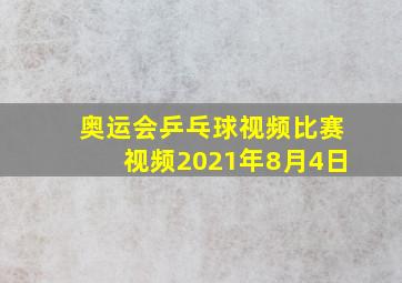 奥运会乒乓球视频比赛视频2021年8月4日