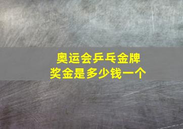 奥运会乒乓金牌奖金是多少钱一个