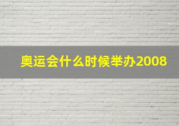 奥运会什么时候举办2008