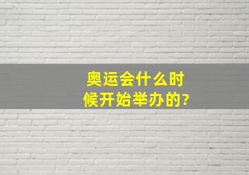 奥运会什么时候开始举办的?