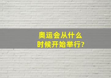 奥运会从什么时候开始举行?