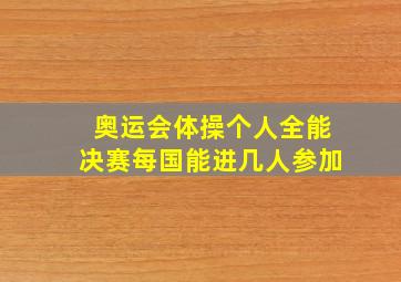 奥运会体操个人全能决赛每国能进几人参加