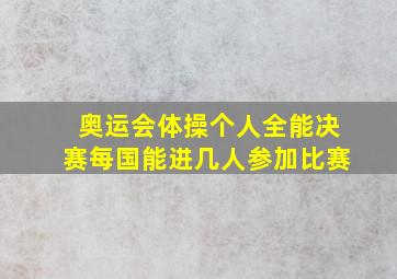 奥运会体操个人全能决赛每国能进几人参加比赛