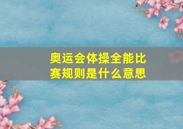 奥运会体操全能比赛规则是什么意思