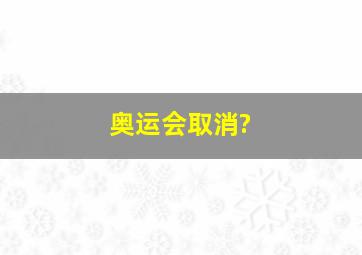 奥运会取消?