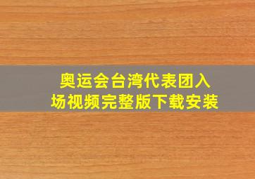 奥运会台湾代表团入场视频完整版下载安装