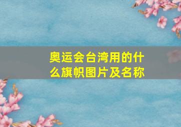 奥运会台湾用的什么旗帜图片及名称