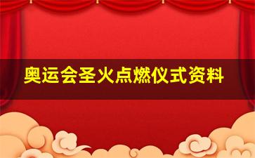 奥运会圣火点燃仪式资料