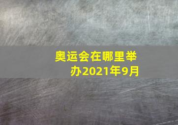 奥运会在哪里举办2021年9月