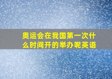 奥运会在我国第一次什么时间开的举办呢英语