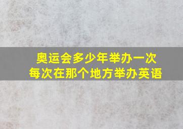 奥运会多少年举办一次每次在那个地方举办英语