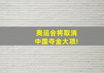 奥运会将取消中国夺金大项!