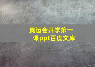 奥运会开学第一课ppt百度文库