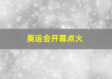 奥运会开幕点火