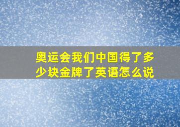 奥运会我们中国得了多少块金牌了英语怎么说