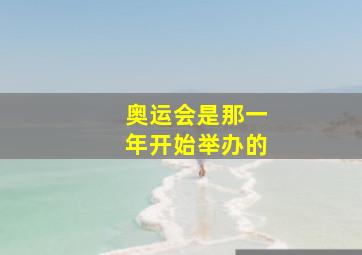 奥运会是那一年开始举办的