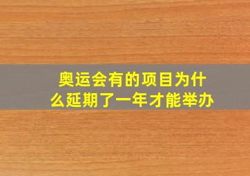 奥运会有的项目为什么延期了一年才能举办