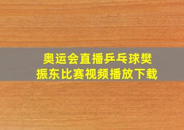 奥运会直播乒乓球樊振东比赛视频播放下载