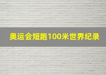 奥运会短跑100米世界纪录