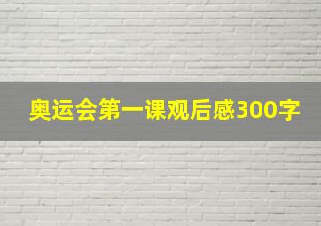 奥运会第一课观后感300字