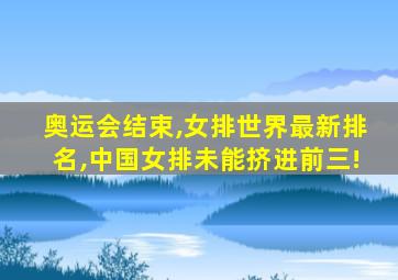 奥运会结束,女排世界最新排名,中国女排未能挤进前三!