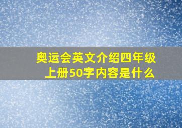 奥运会英文介绍四年级上册50字内容是什么